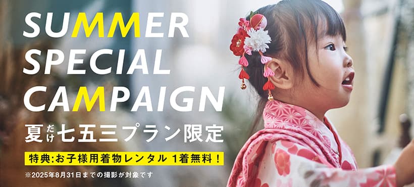 夏だけ限定キャンペーン