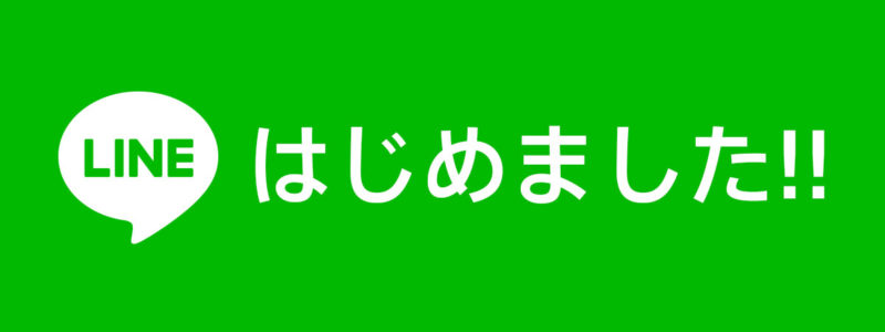 LINEはじめました！