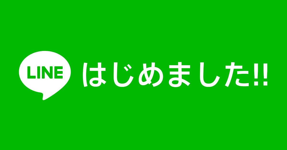 LINEはじめました！