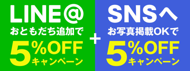 LINEお友達追加で割引キャンペーン実施中！