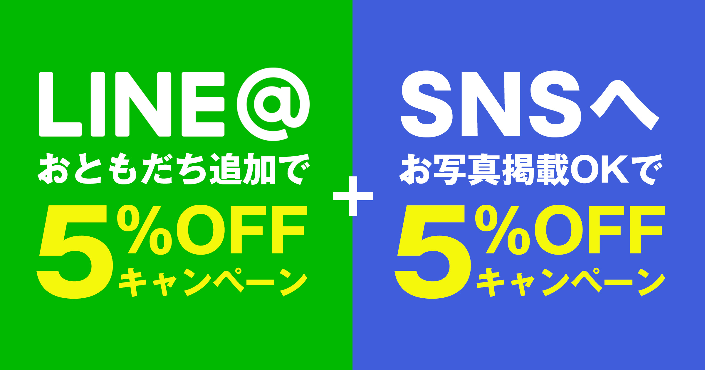 LINEお友達追加で割引キャンペーン実施中！