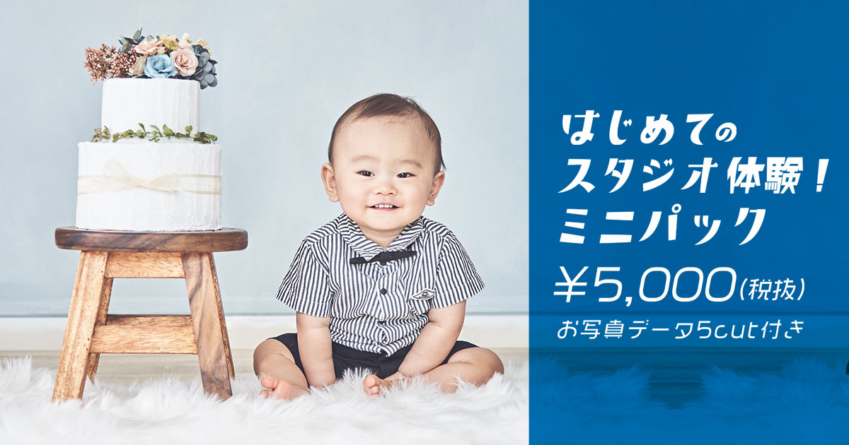 お得な新撮影パック「スタジオ体験ミニパック」をはじめました!
