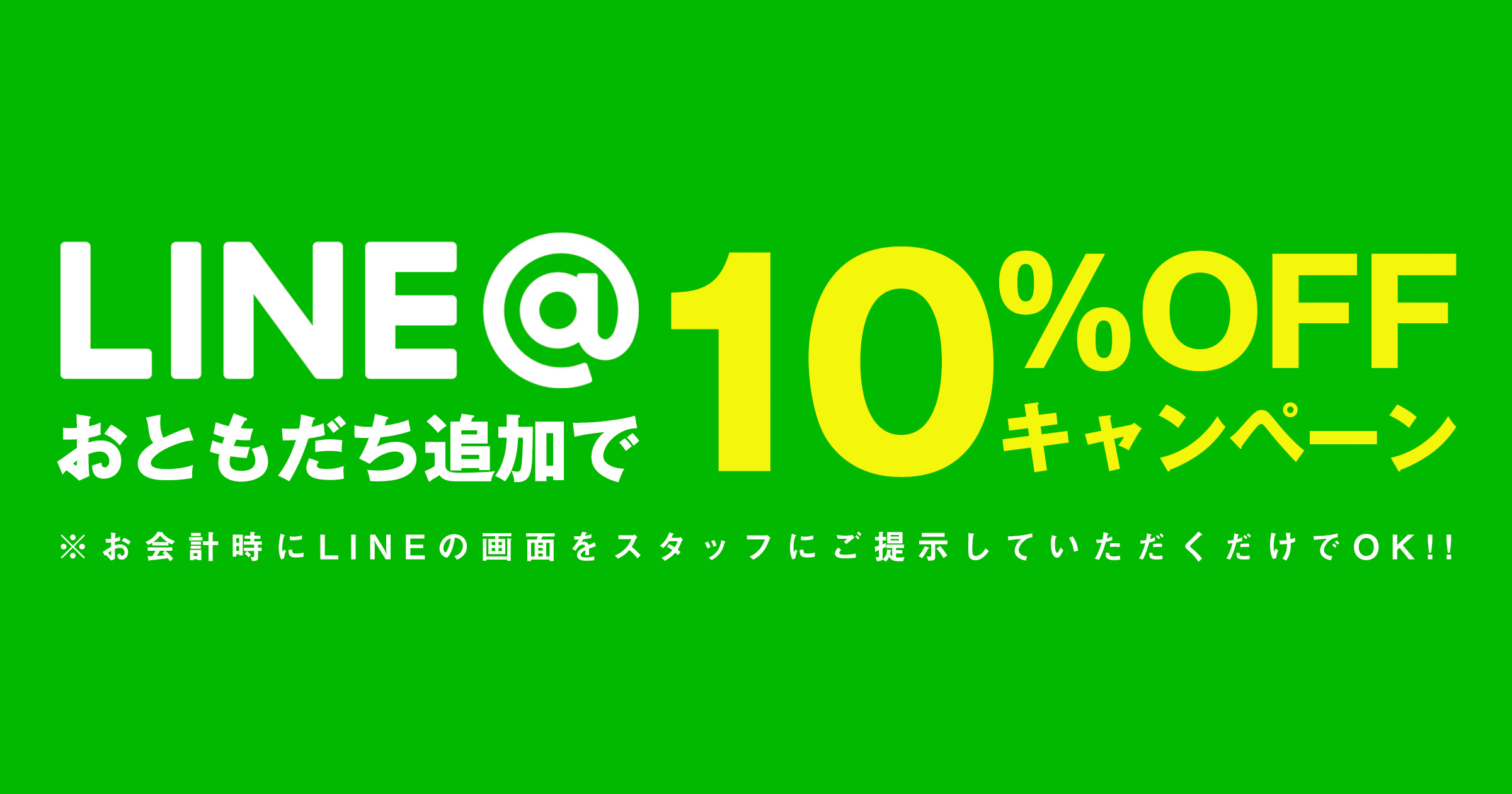 LINEお友達追加で割引キャンペーン実施中!