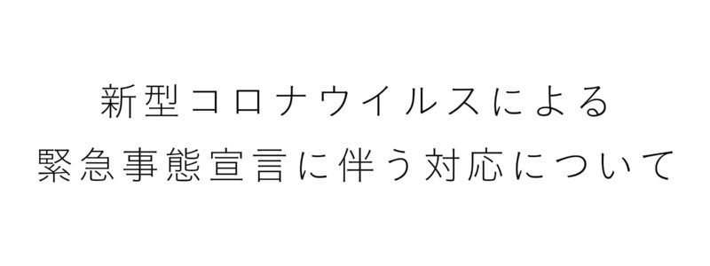 新型コロナウイルスによる緊急事態宣言に伴う対応について