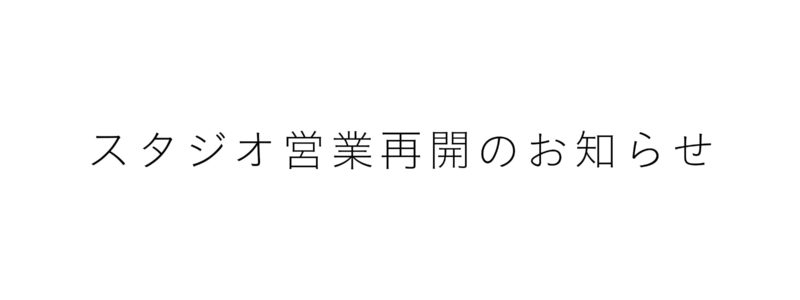 スタジオ営業再開のお知らせ