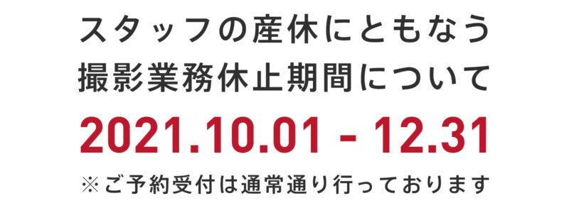 スタッフの産休による撮影業務休止期間について