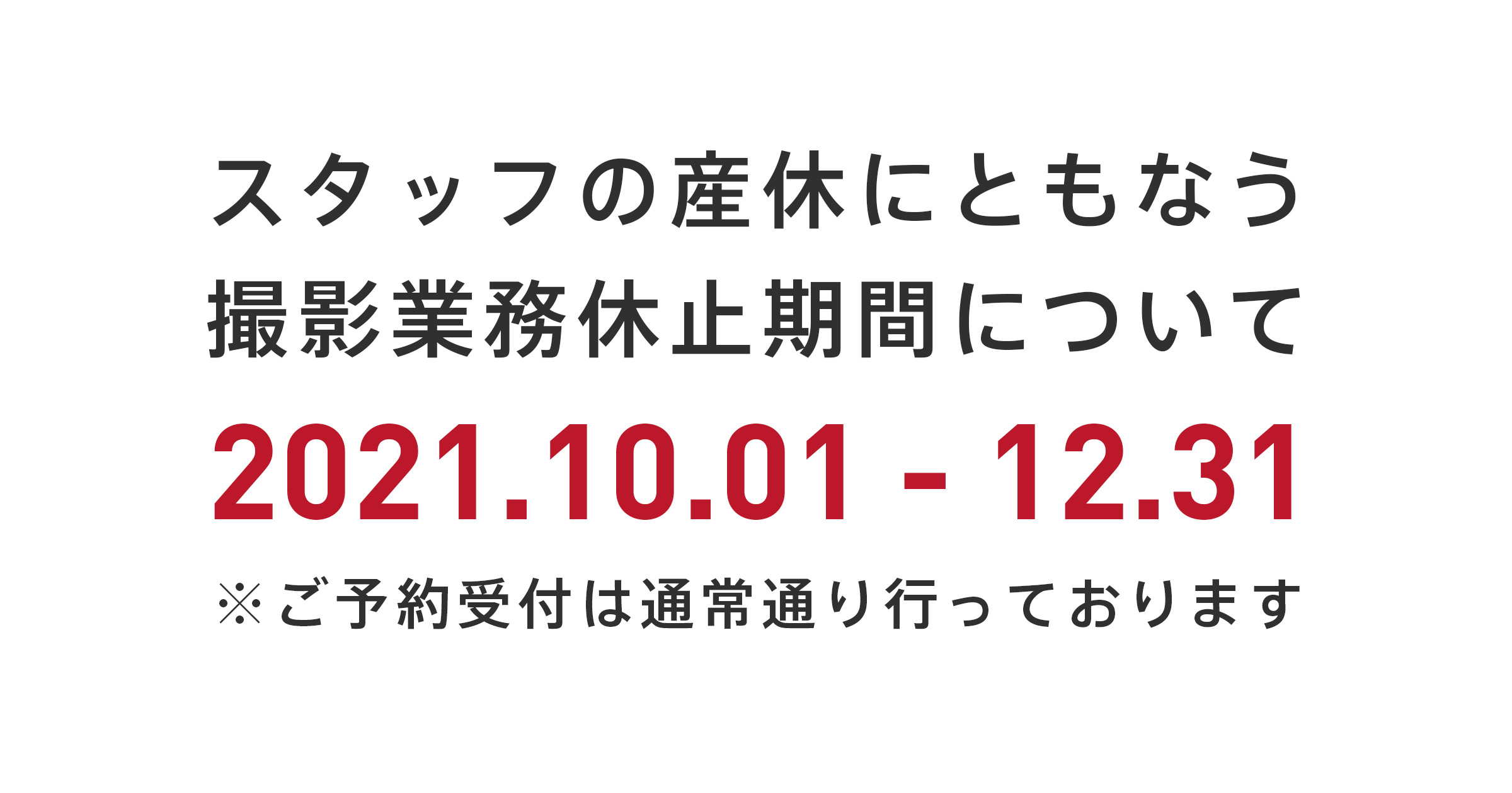 スタッフの産休による撮影業務休止期間について