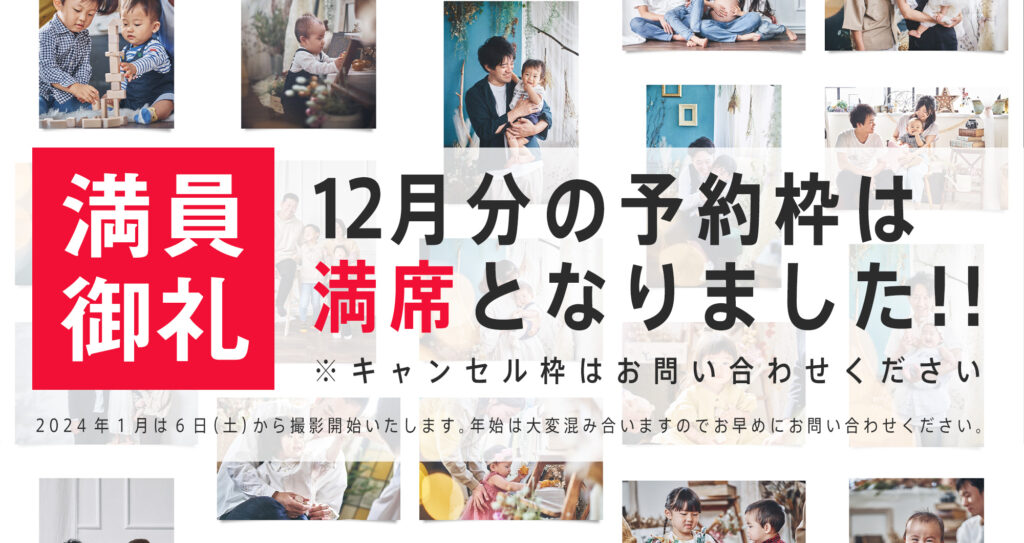 2023年内の撮影ご予約につきまして