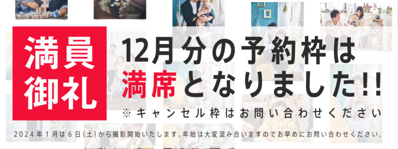 2023年内の撮影ご予約につきまして