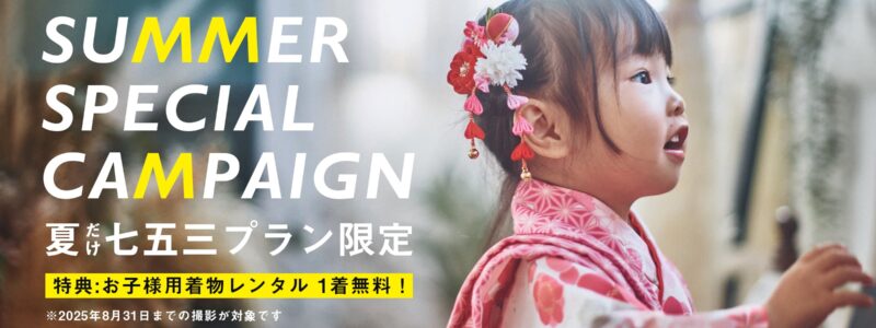 お子様用着物レンタルが1着無料！　　夏の七五三撮影キャンペーン開催中！