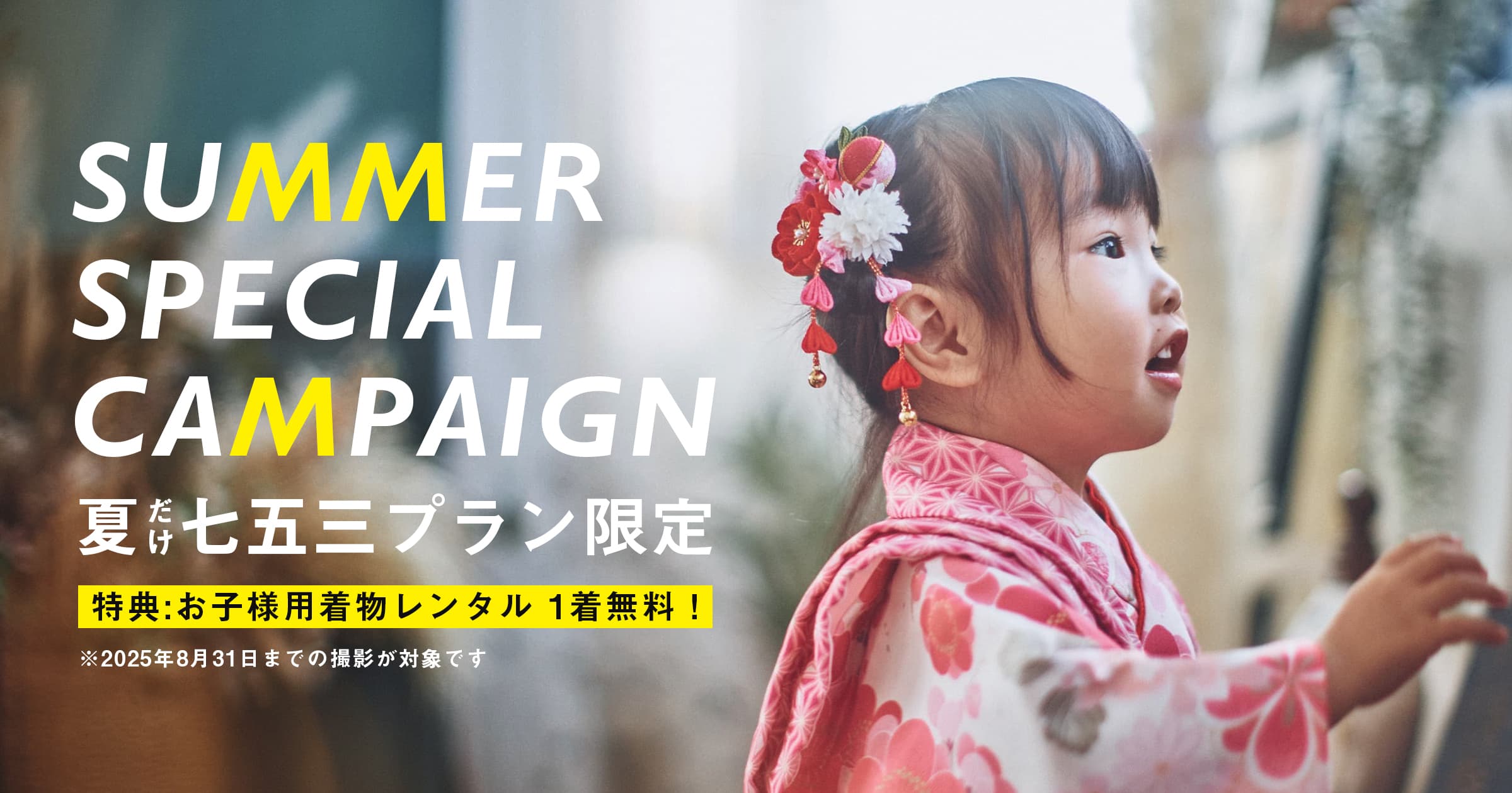 お子様用着物レンタルが1着無料! 夏の七五三撮影キャンペーン開催中!